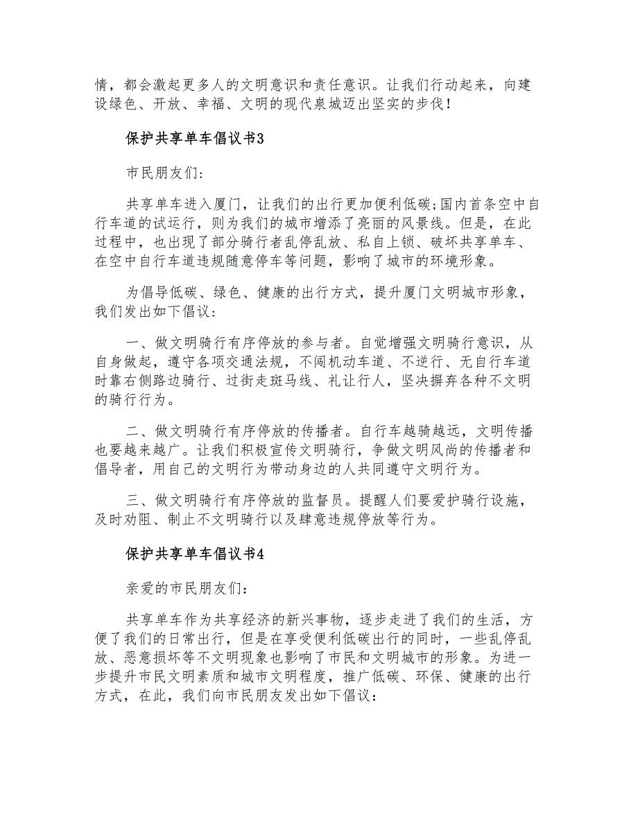 保护共享单车倡议书_第3页