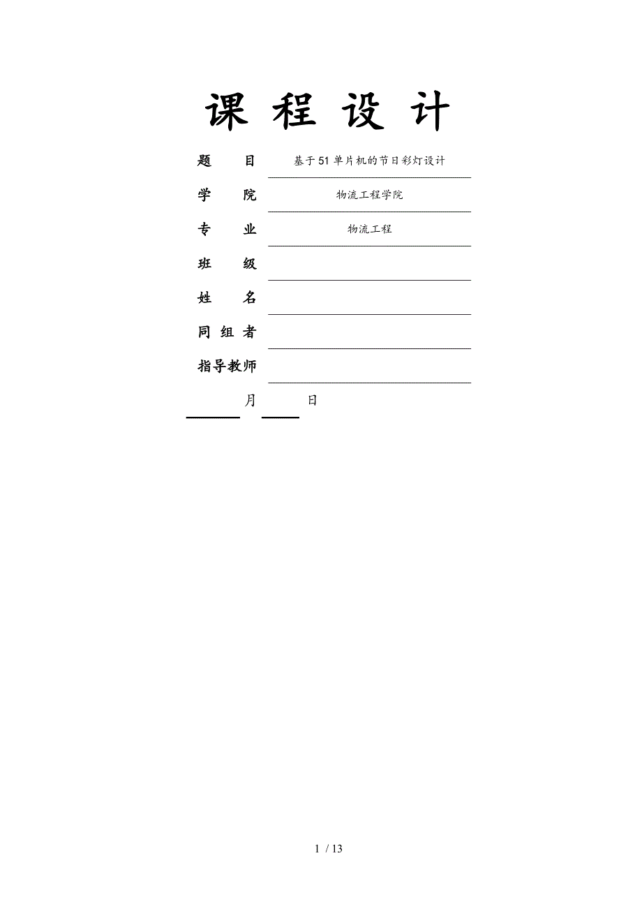 基于.单片机控制的节日彩灯控制课程设计报告书_第1页