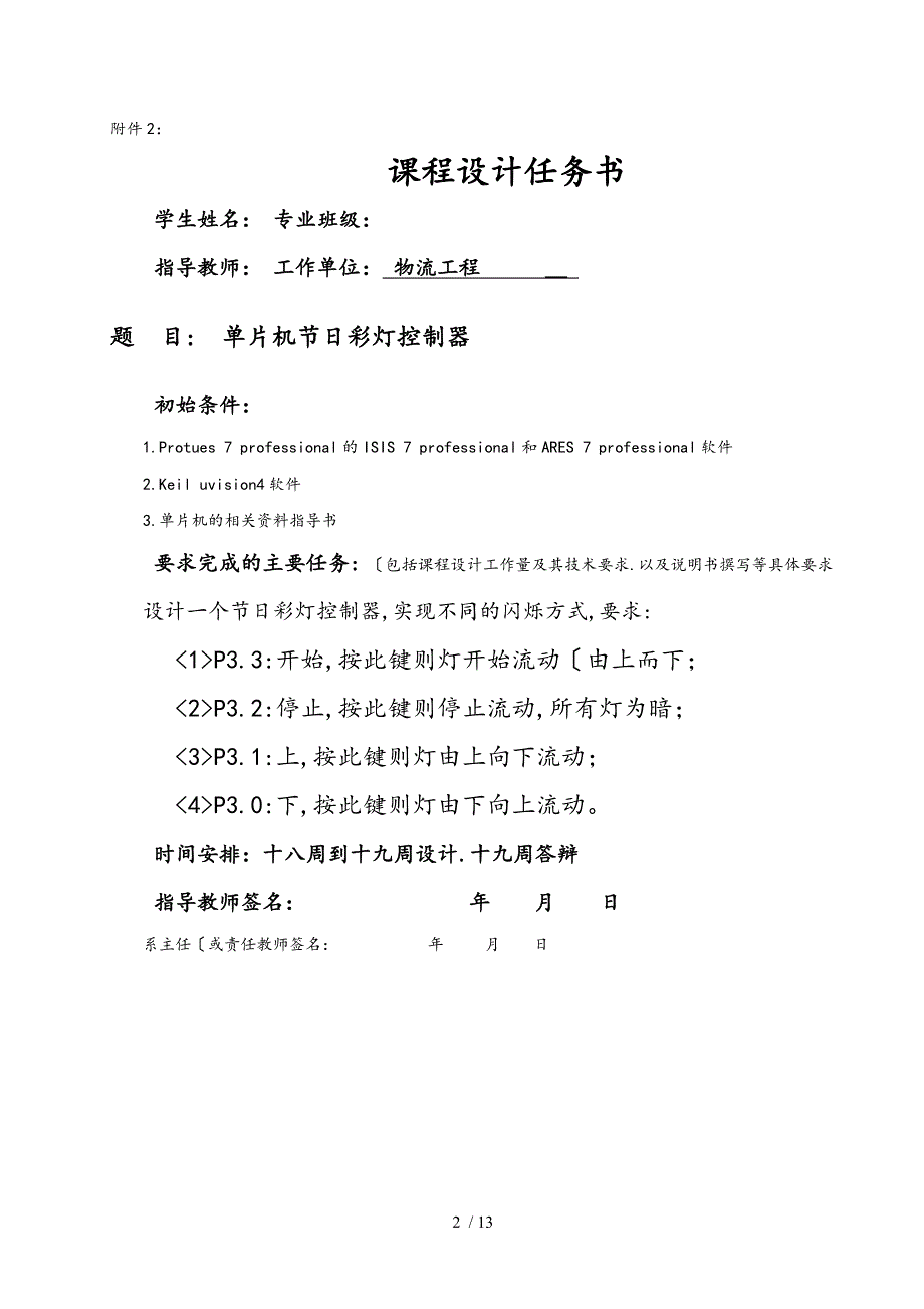 基于.单片机控制的节日彩灯控制课程设计报告书_第2页