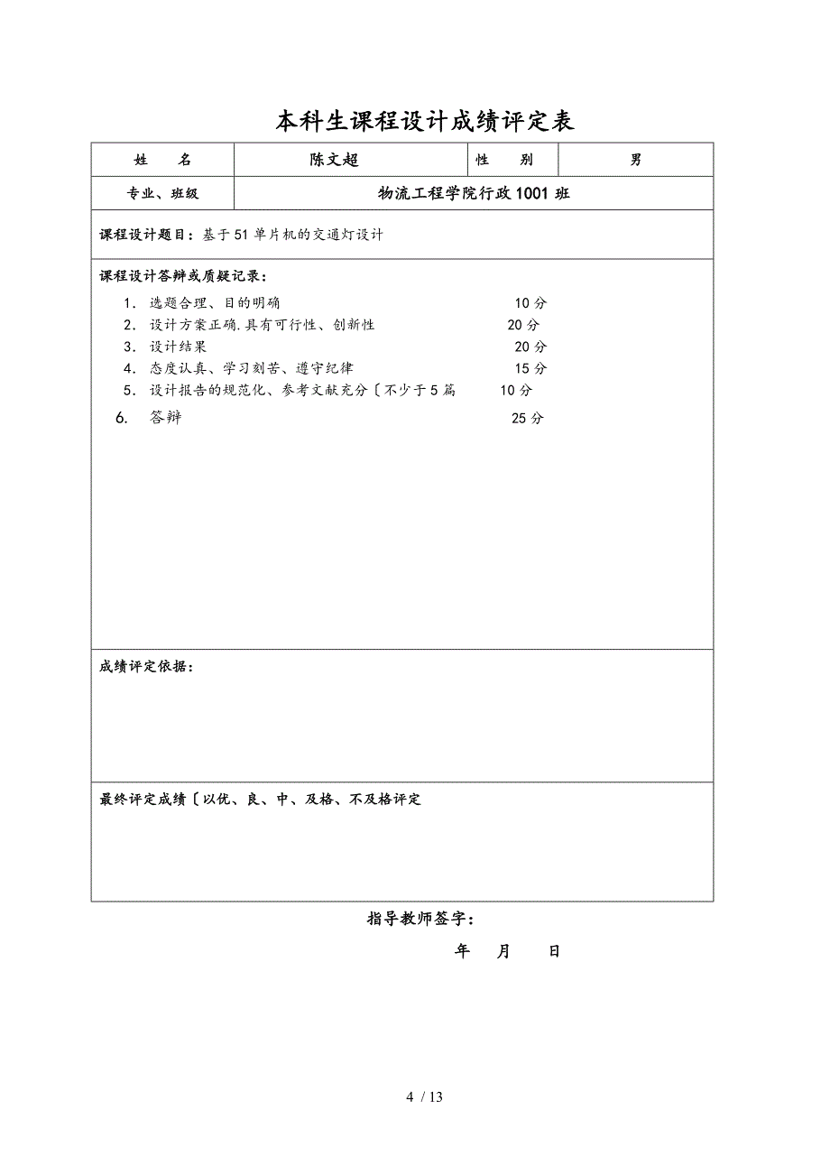 基于.单片机控制的节日彩灯控制课程设计报告书_第4页