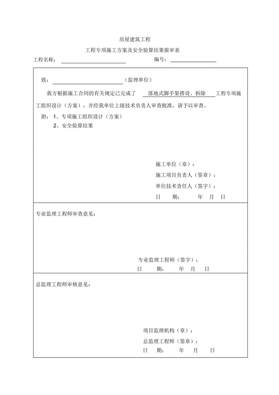 落地式单排防护脚手架方案_第1页