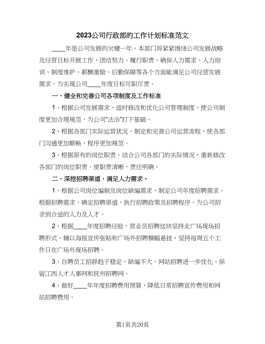 2023公司行政部的工作计划标准范文（5篇）_第1页