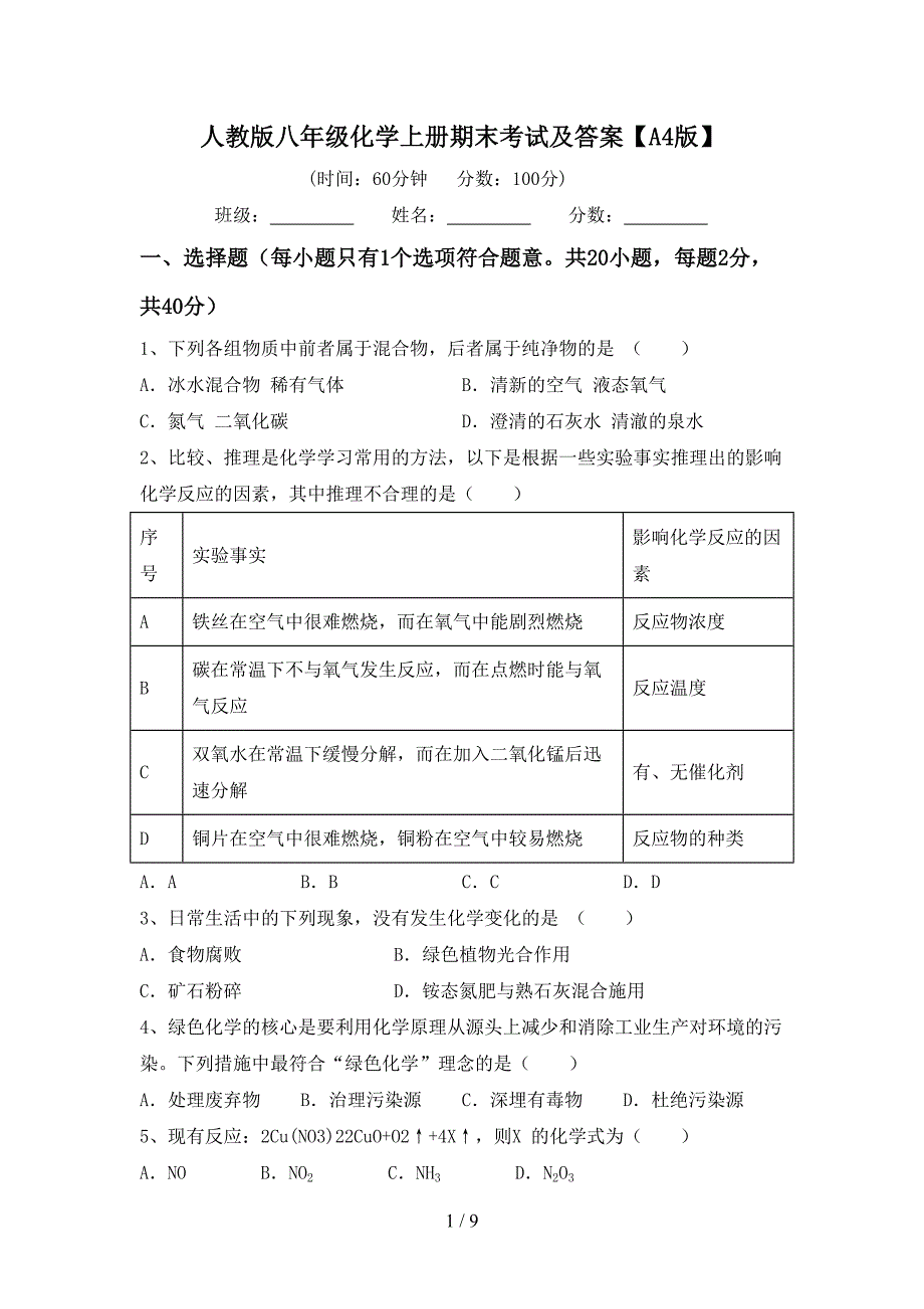 人教版八年级化学上册期末考试及答案【A4版】.doc_第1页