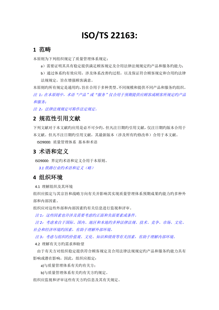 ISOTS轨道交通业质量管理全新体系中文版_第1页