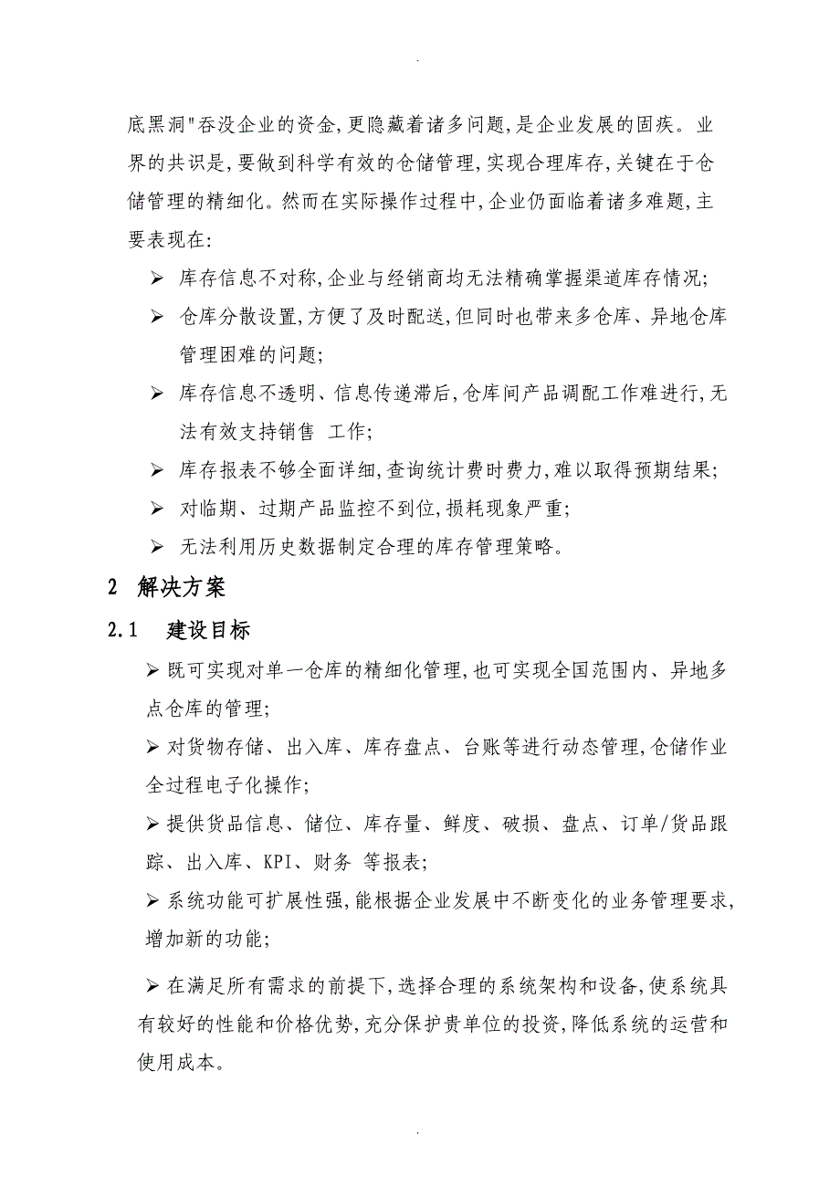 物流仓储管理系统建设实施方案_第2页