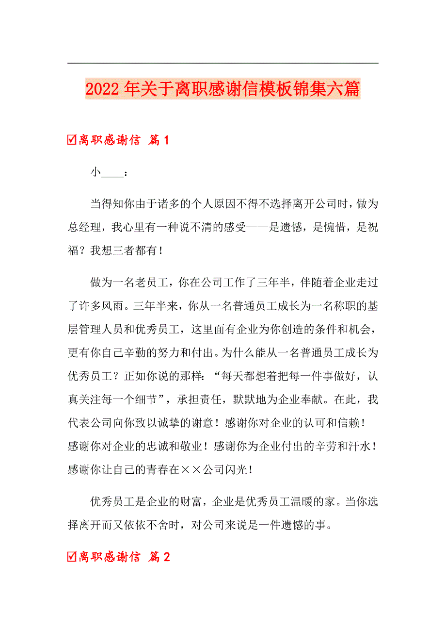 2022年关于离职感谢信模板锦集六篇_第1页