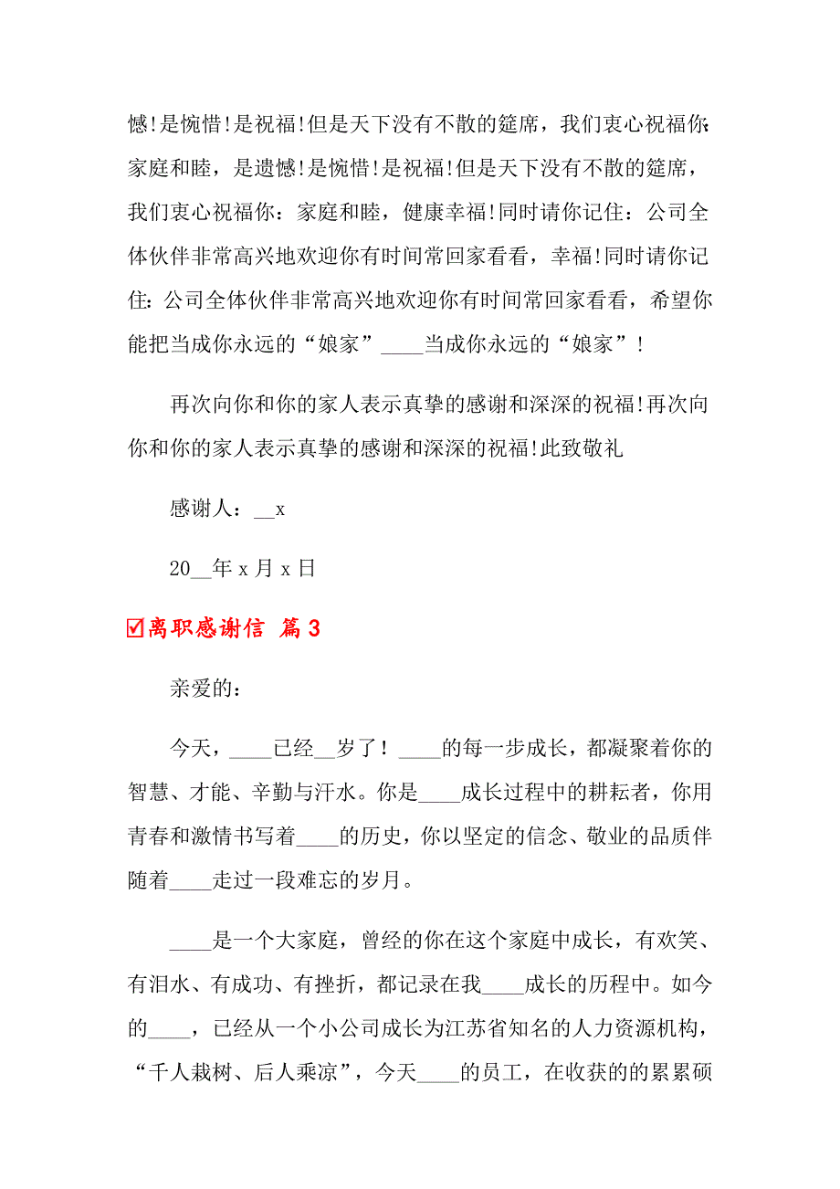 2022年关于离职感谢信模板锦集六篇_第3页