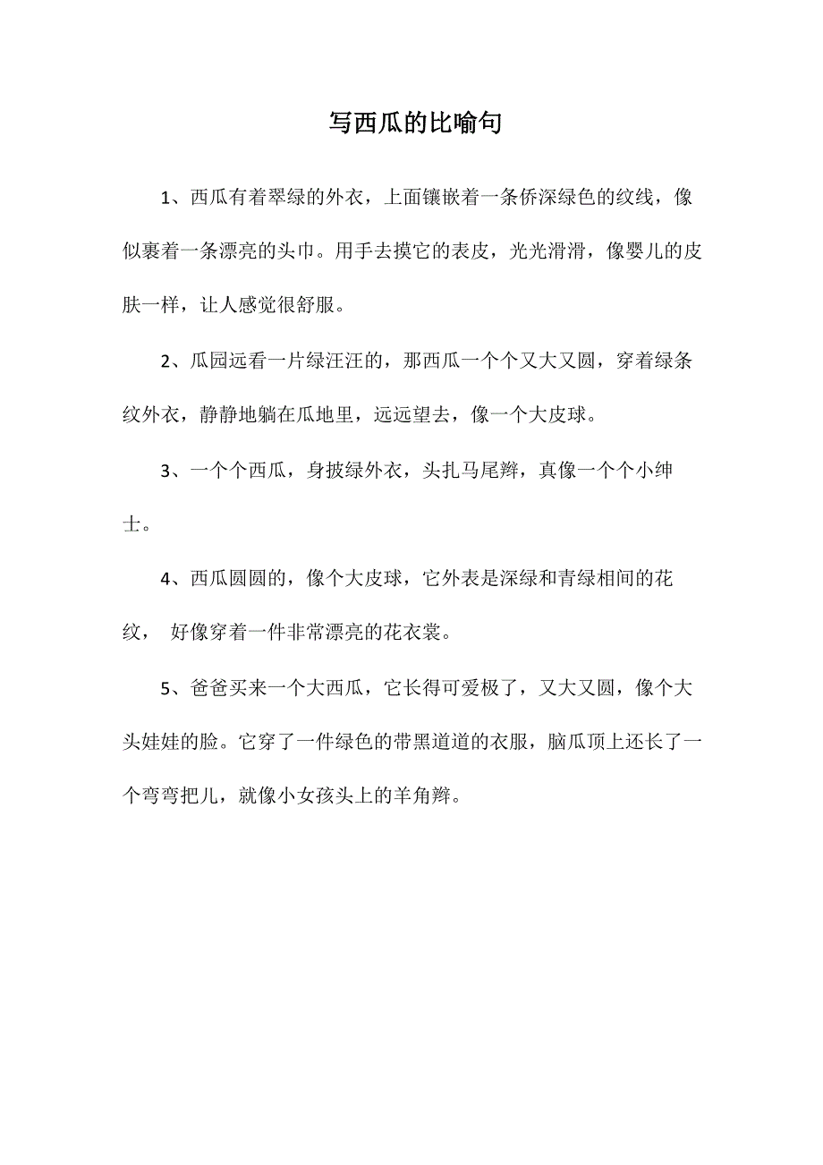 写西瓜的比喻句_第1页