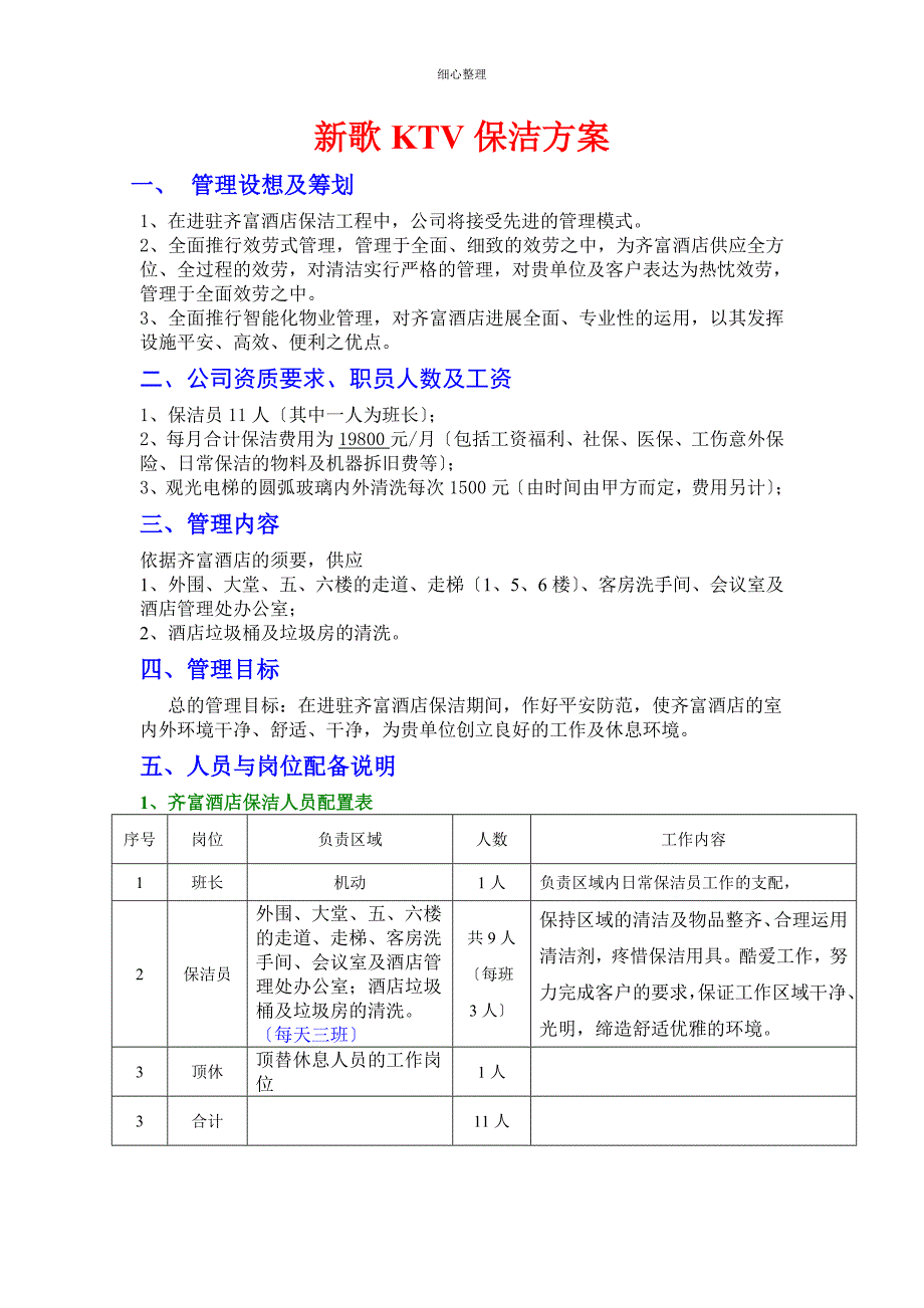 齐富酒店保洁方案_第1页