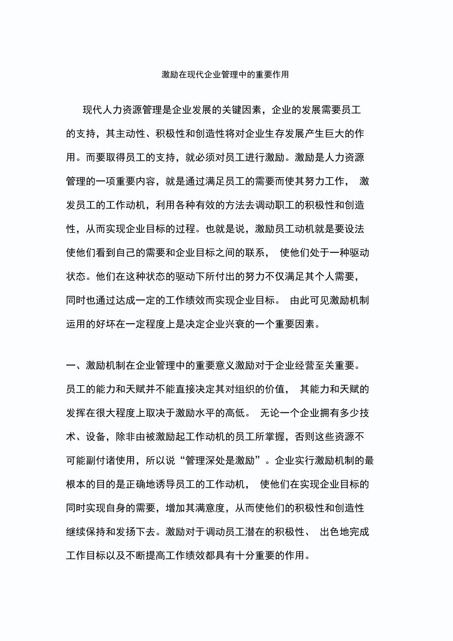 激励在现代企业管理中的重要作用_第1页