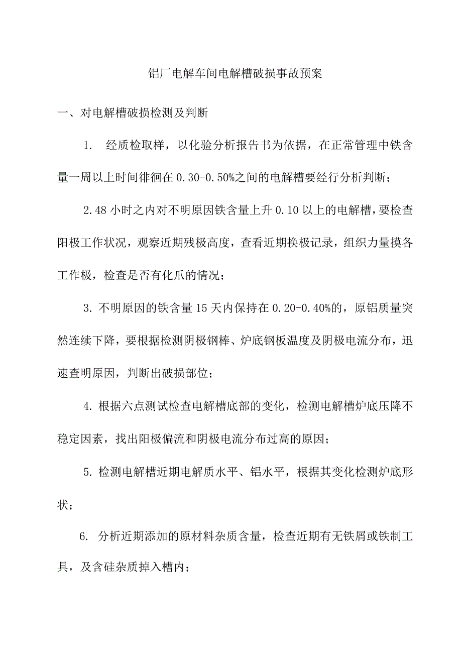 铝厂电解车间电解槽破损事故预案_第1页