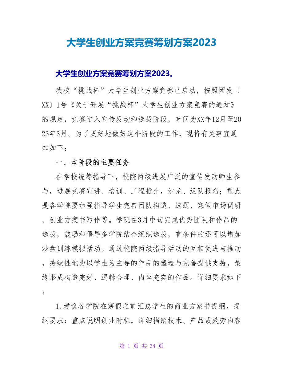 大学生创业计划竞赛策划方案2023.doc_第1页