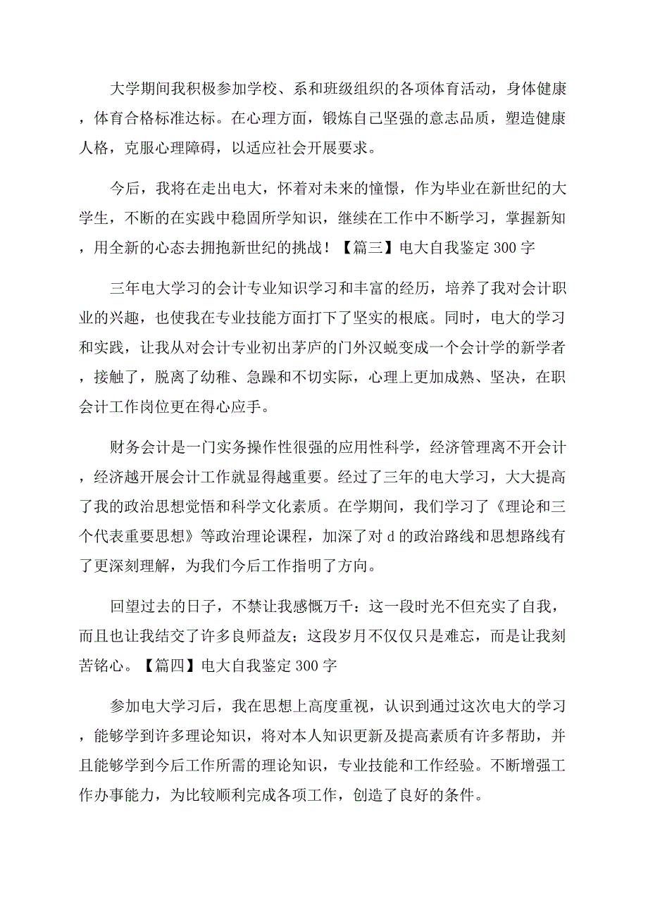 [电大自我鉴定范文300字]函授自我鉴定范文300字-最新例文.docx_第2页