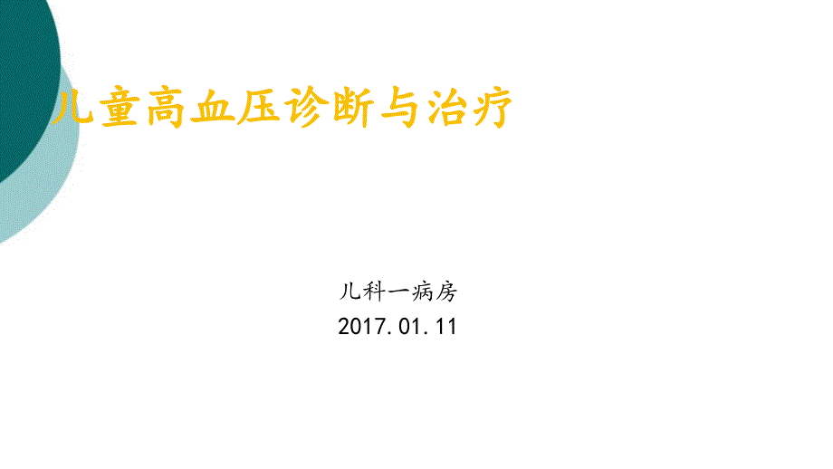 儿童高血压诊断与治疗.ppt_第1页