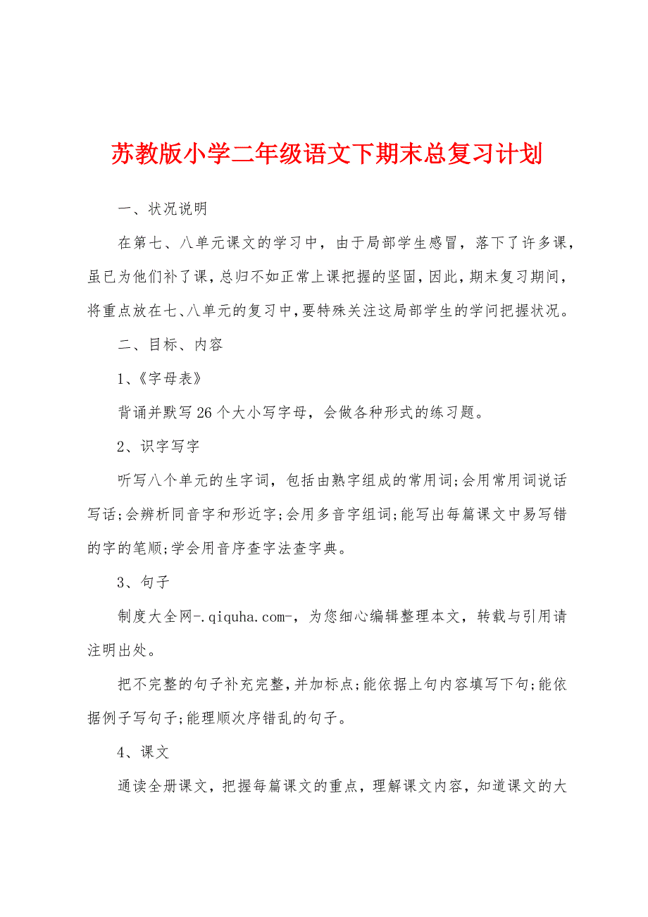 苏教版小学二年级语文下期末总复习计划.docx_第1页