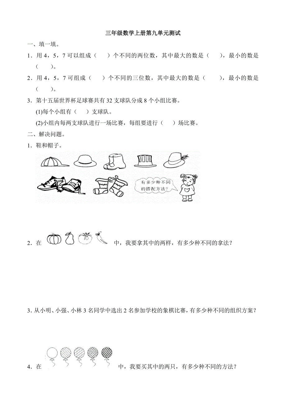 小学数学：第九单元 测试题(人教版三年级上册)_第1页