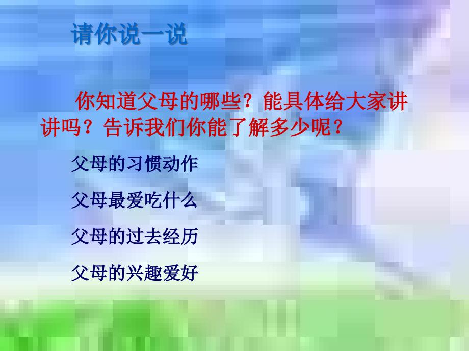 学会理解父母人教版课件_第4页