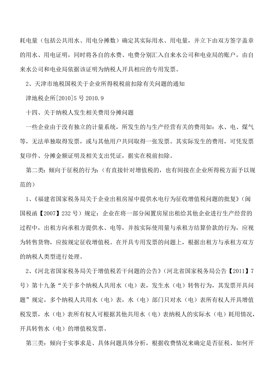 【推荐】共用水表电表纳税开票的有关规定.doc_第2页