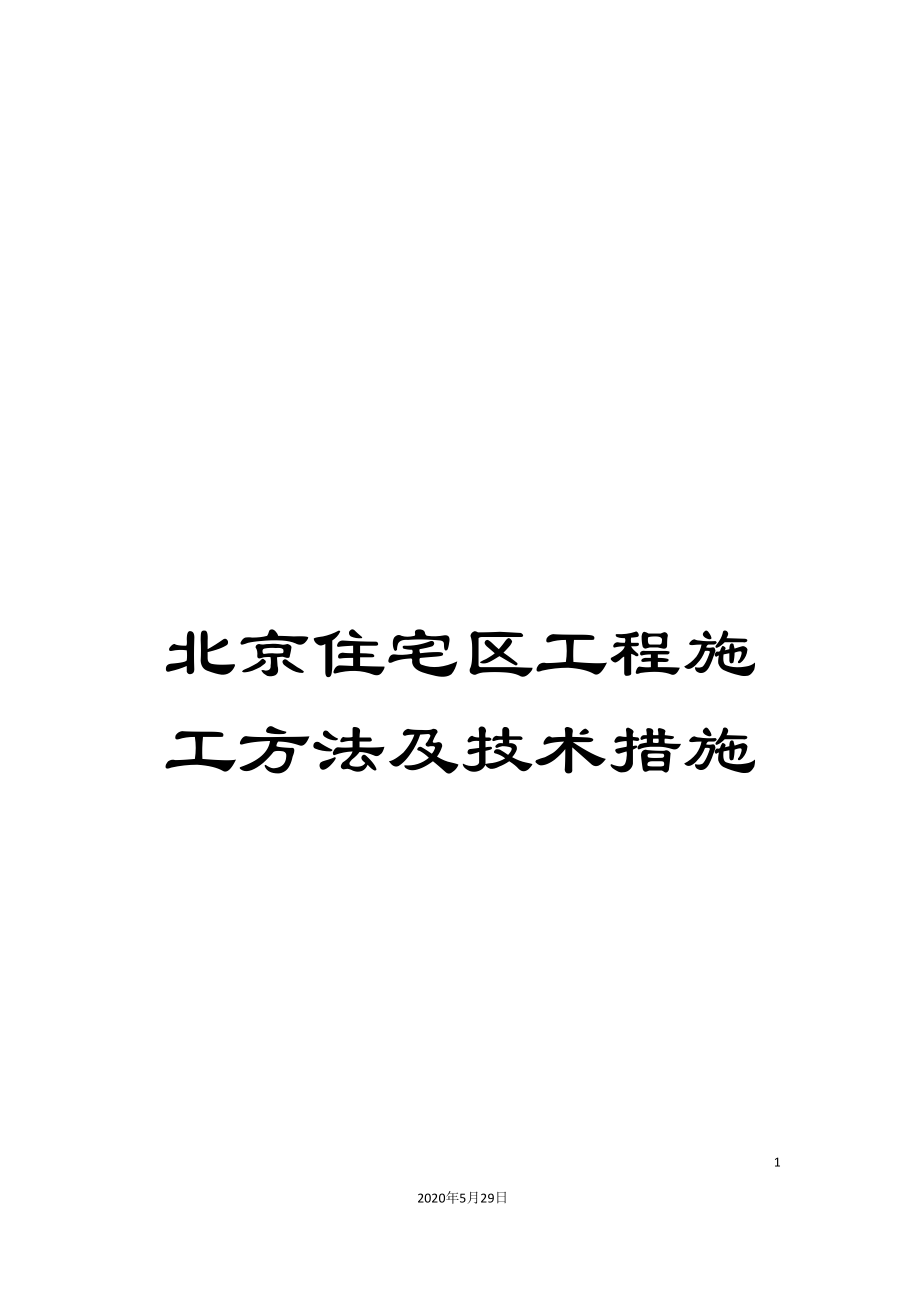 北京住宅区工程施工方法及技术措施_第1页