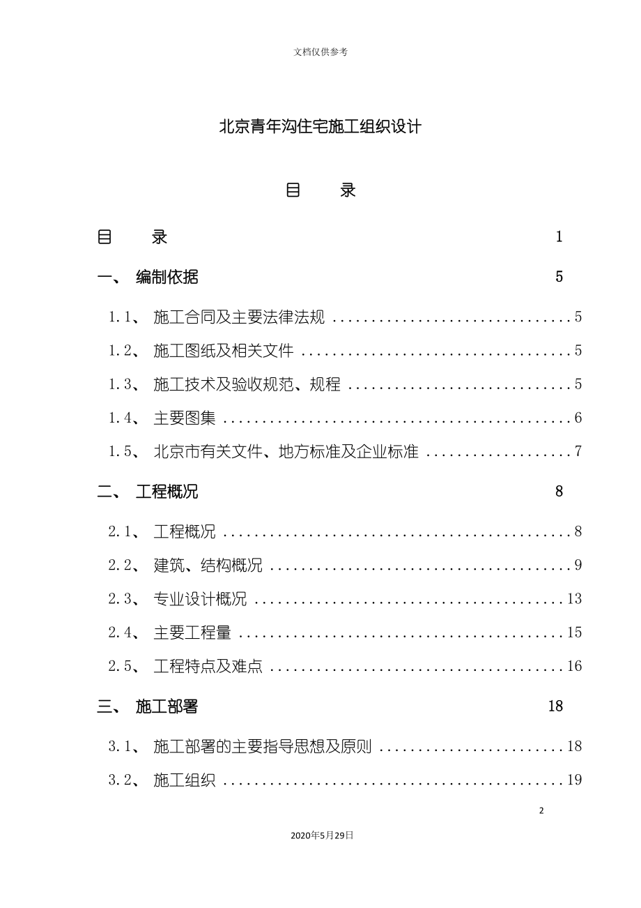 北京住宅区工程施工方法及技术措施_第2页
