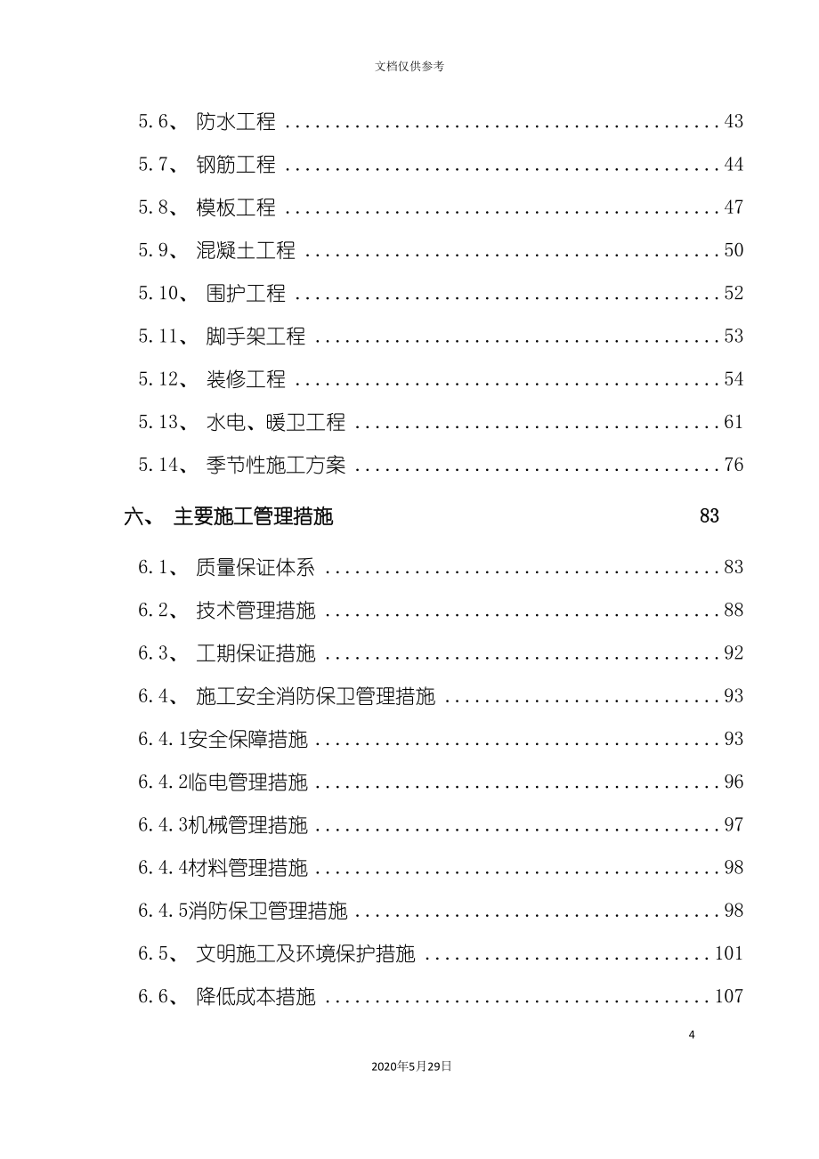 北京住宅区工程施工方法及技术措施_第4页