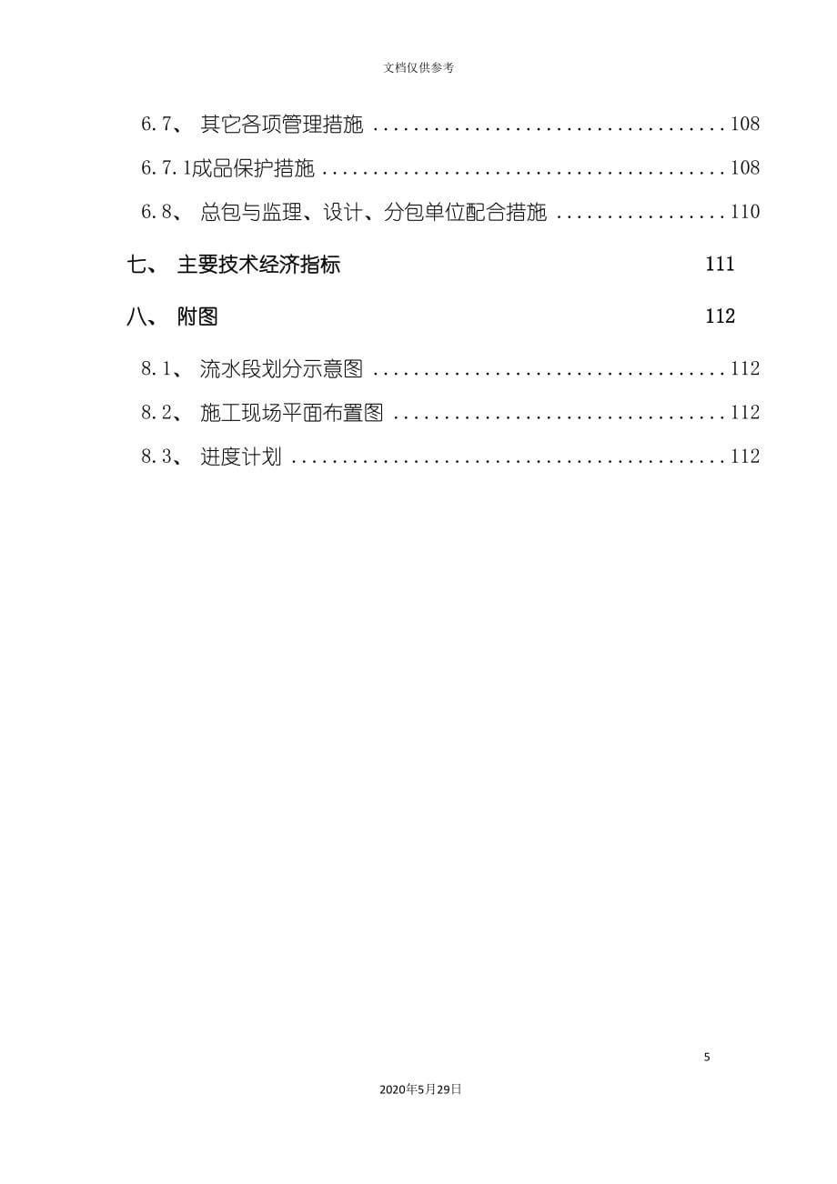 北京住宅区工程施工方法及技术措施_第5页