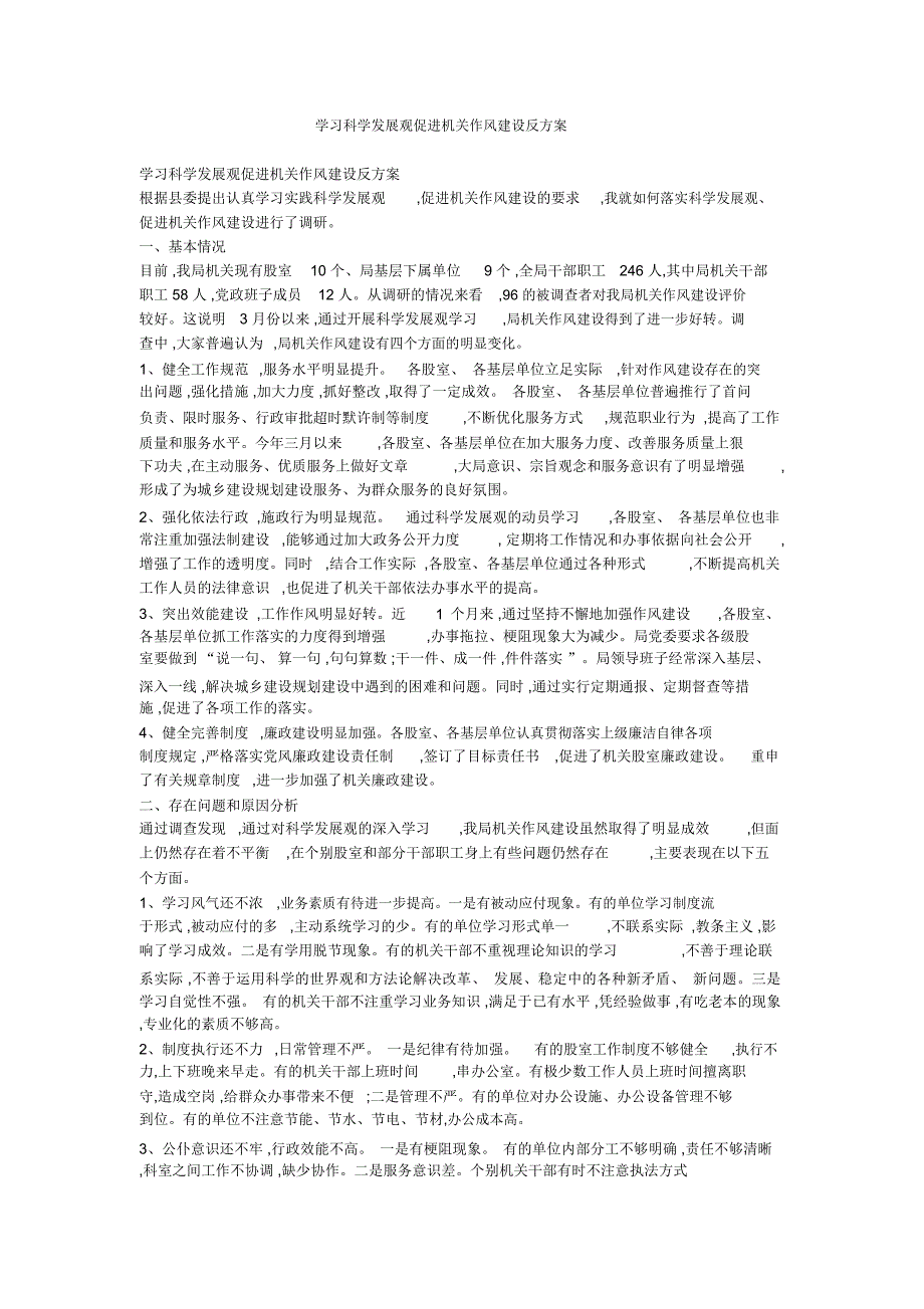 学习科学发展观促进机关作风建设反方案_第1页