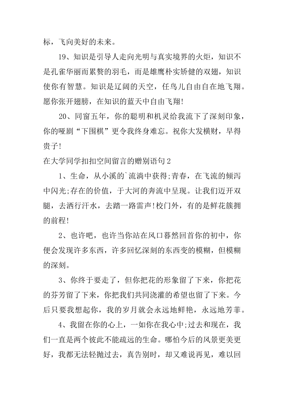 2023年在大学同学扣扣空间留言赠别语句3篇_第4页