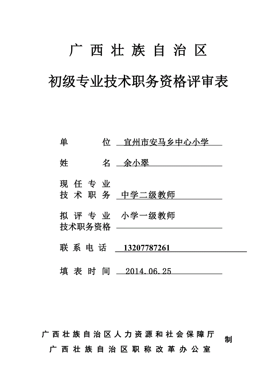 广西壮族自治区初级专业技术职务资格评审表_第1页