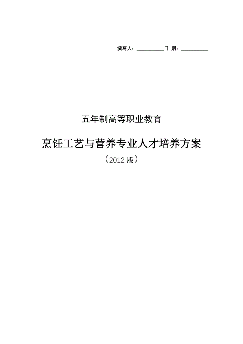 烹饪工艺与营养专业人才培养方案_第1页