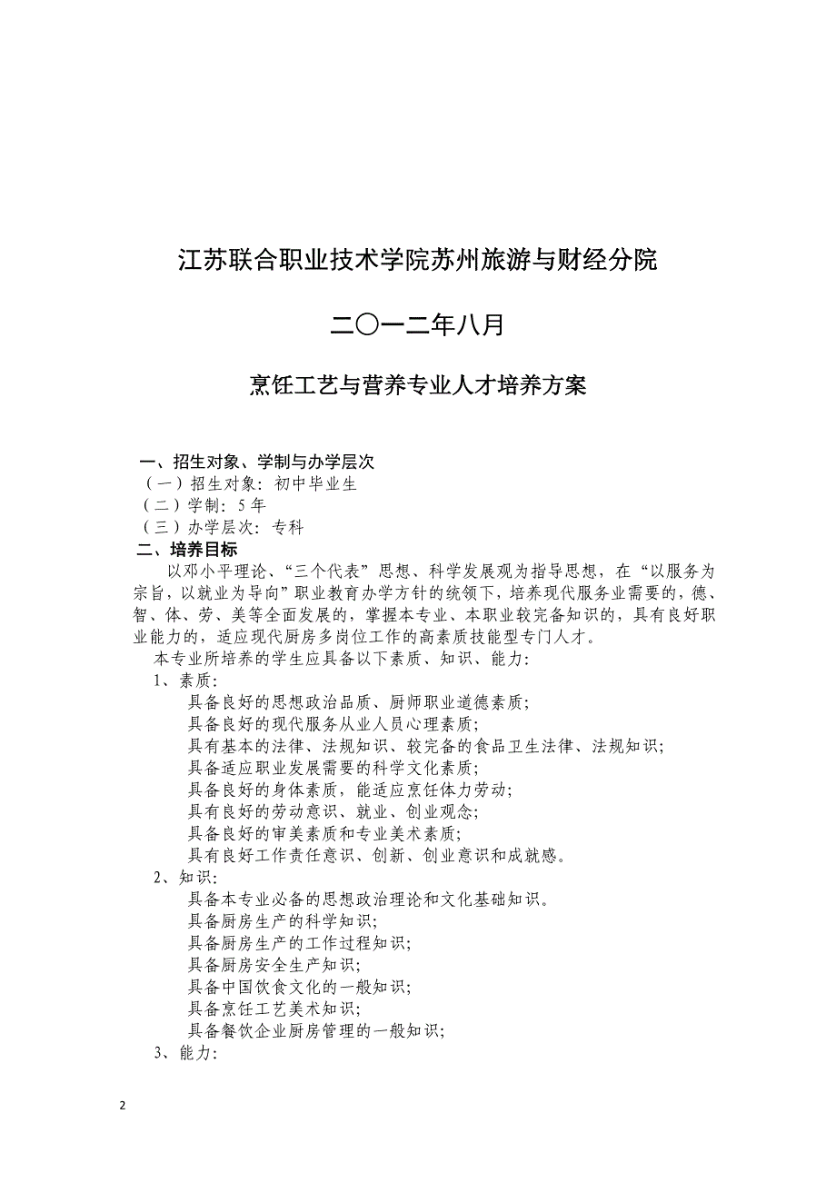 烹饪工艺与营养专业人才培养方案_第2页