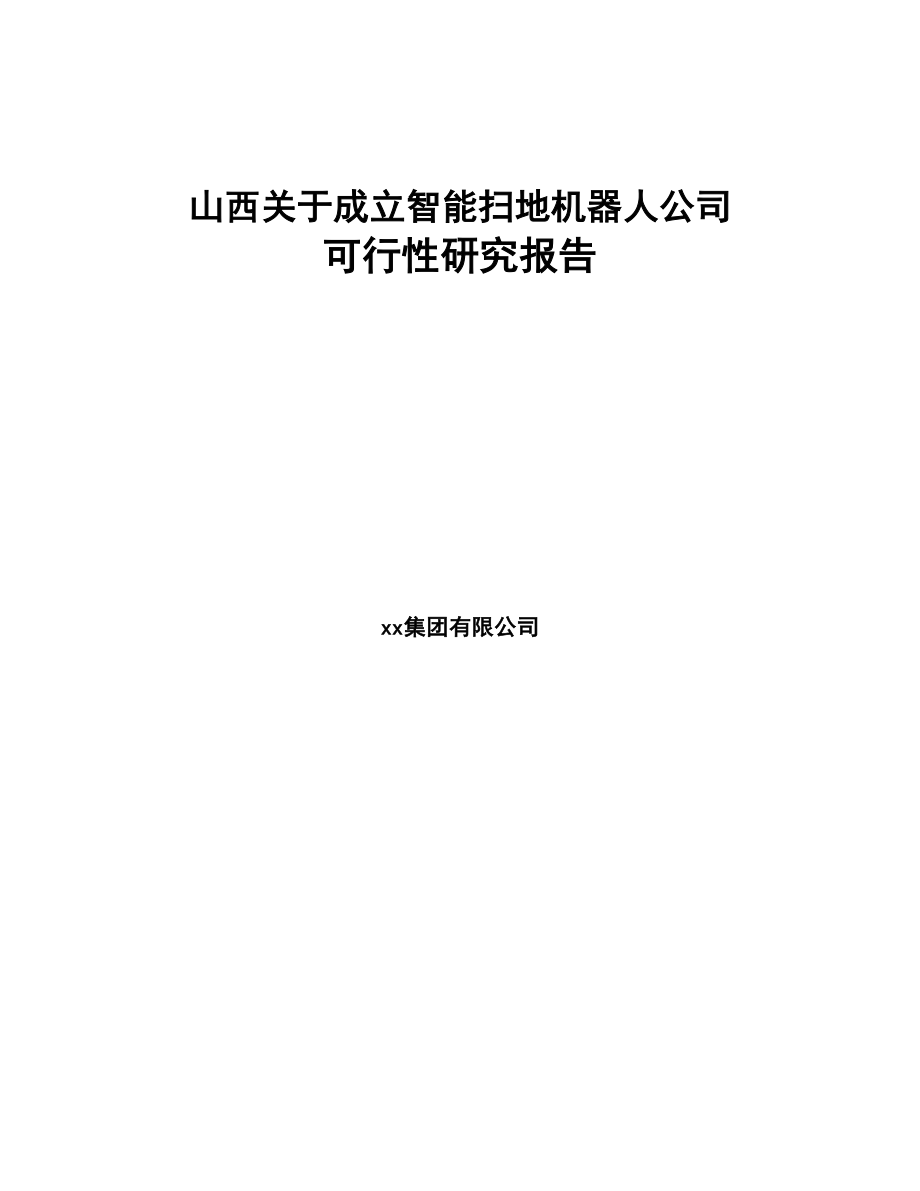 山西关于成立智能扫地机器人公司可行性研究报告(DOC 86页)_第1页