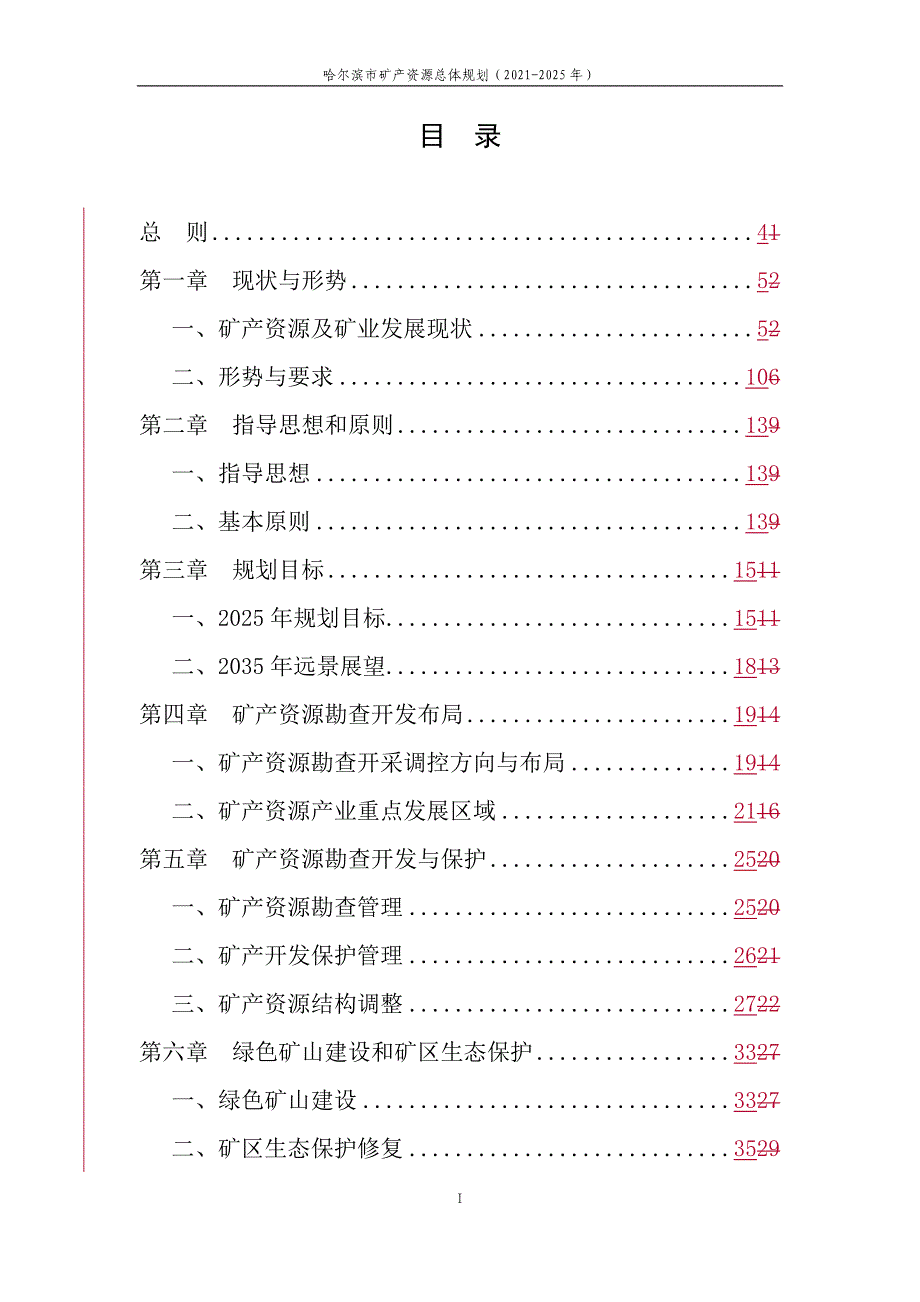 哈尔滨市矿产资源总体规划（2021-2025）.doc_第2页