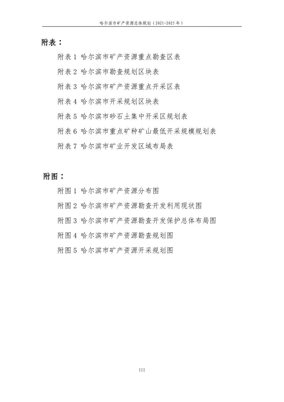 哈尔滨市矿产资源总体规划（2021-2025）.doc_第4页