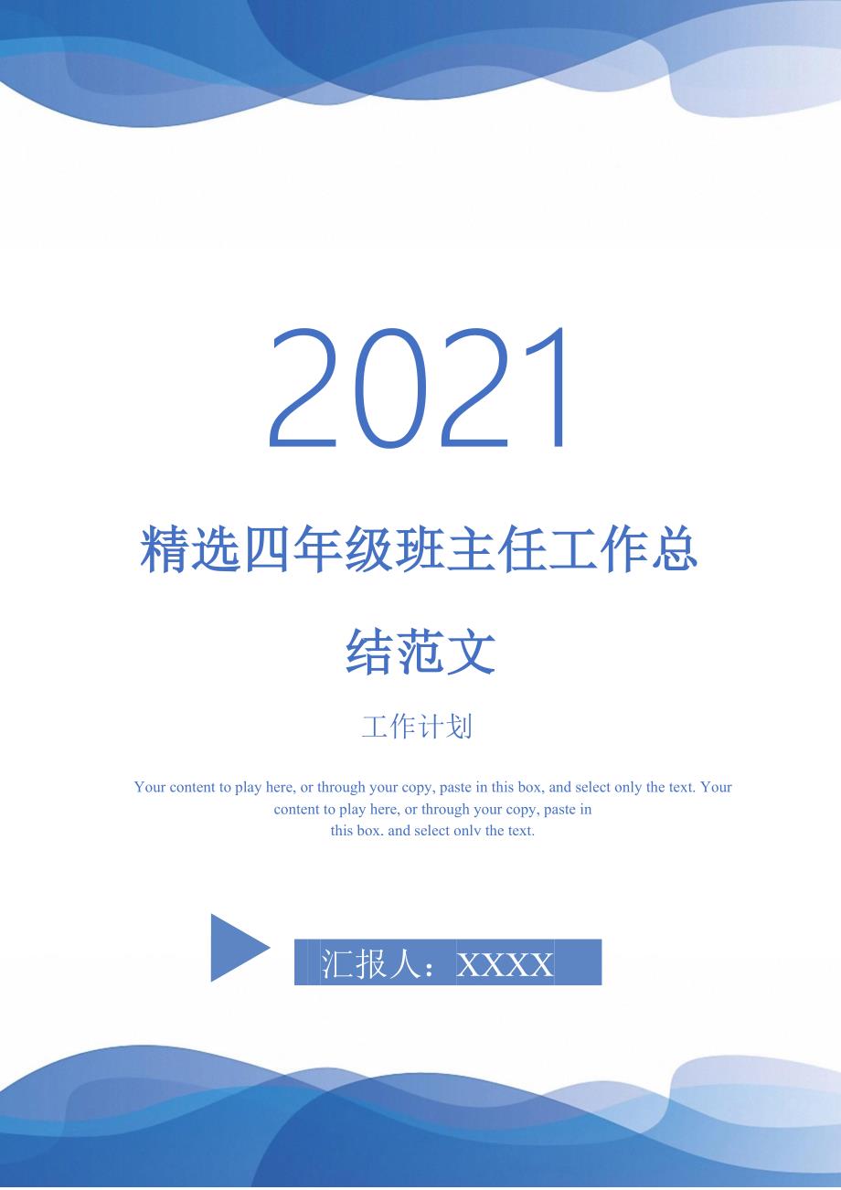 2021年精选四年级班主任工作总结范文_第1页