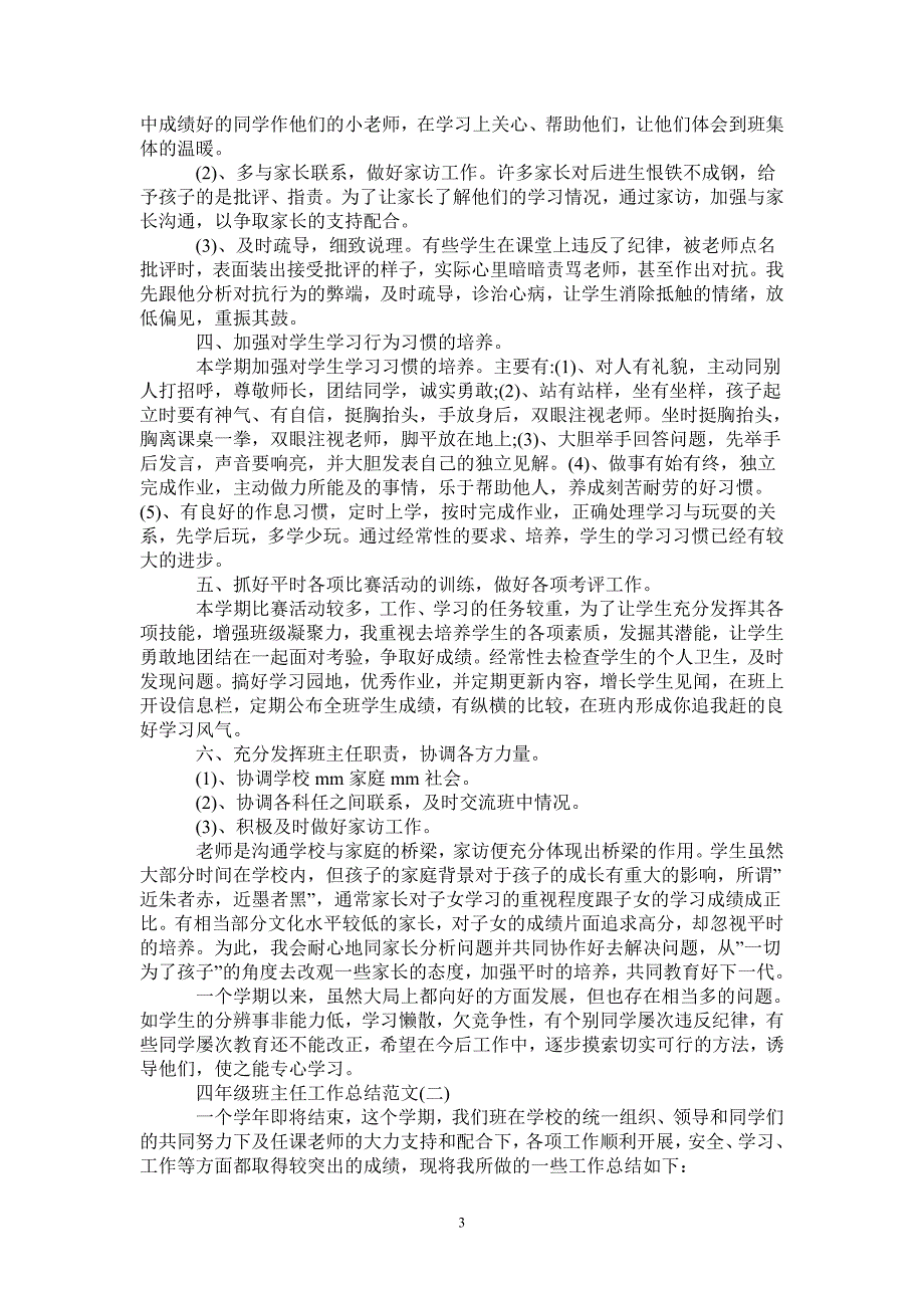 2021年精选四年级班主任工作总结范文_第3页