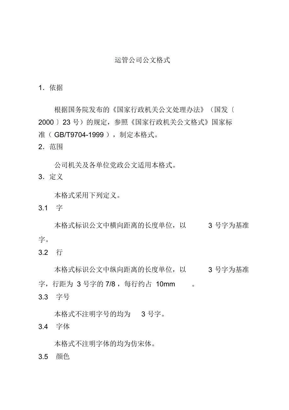 运管公司公文格式模板范例_第1页