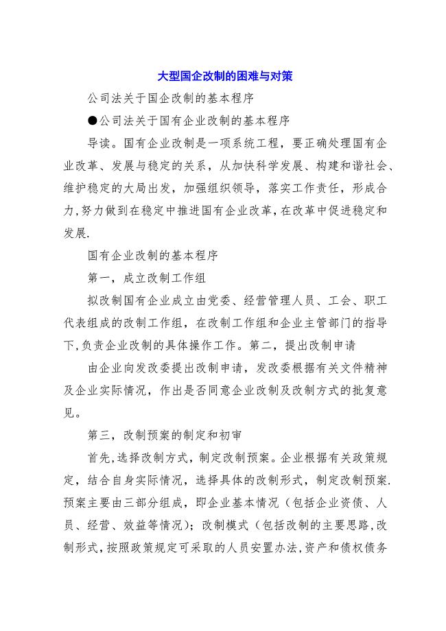 大型国企改制的困难与对策_1.docx