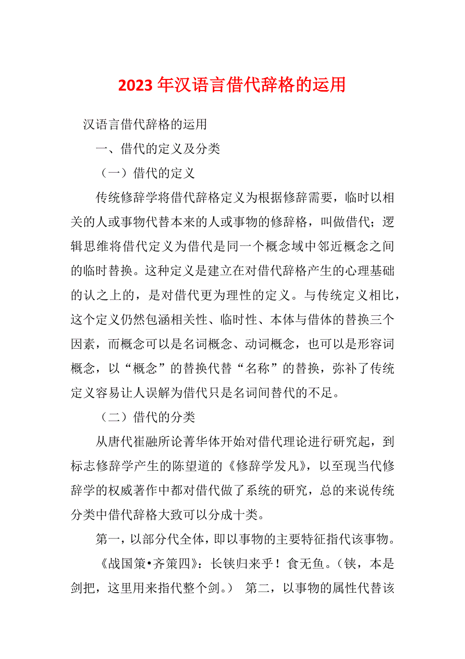 2023年汉语言借代辞格的运用_第1页