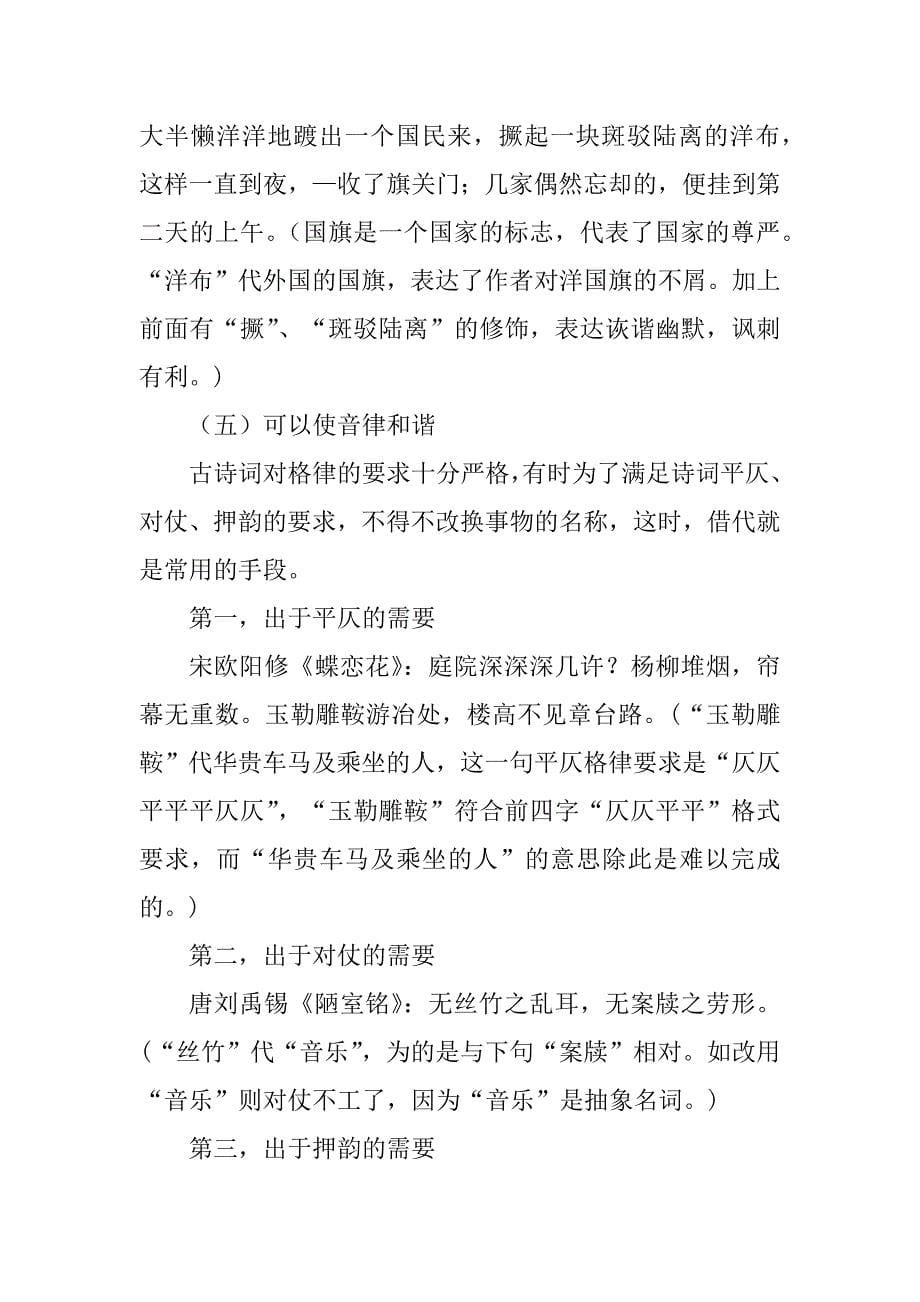2023年汉语言借代辞格的运用_第5页