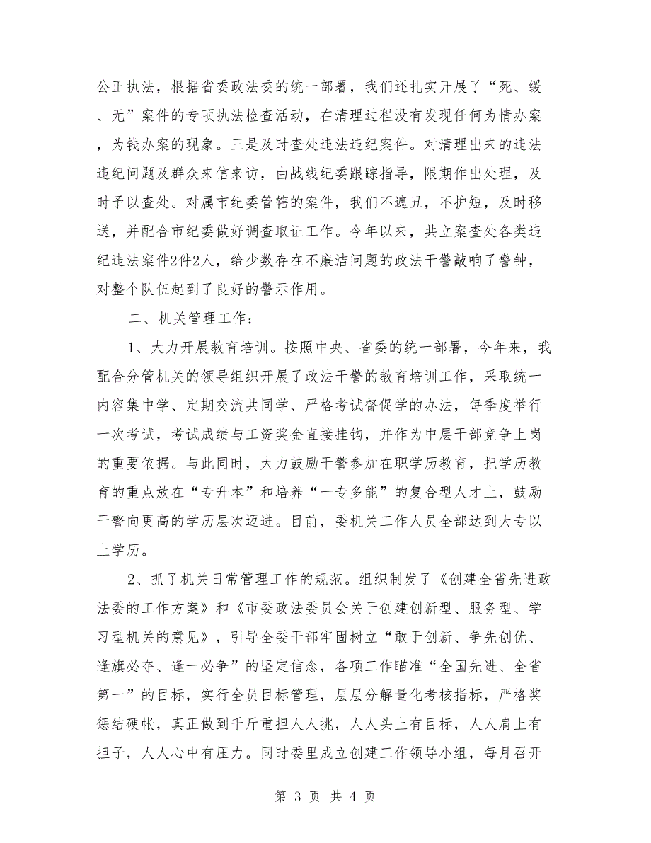 政法部门公务员年终述职汇报_第3页