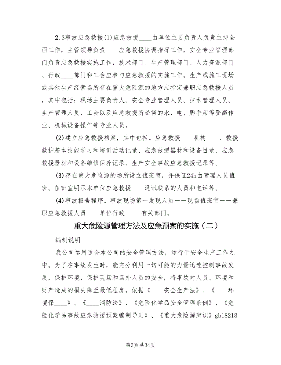 重大危险源管理方法及应急预案的实施（六篇）_第3页