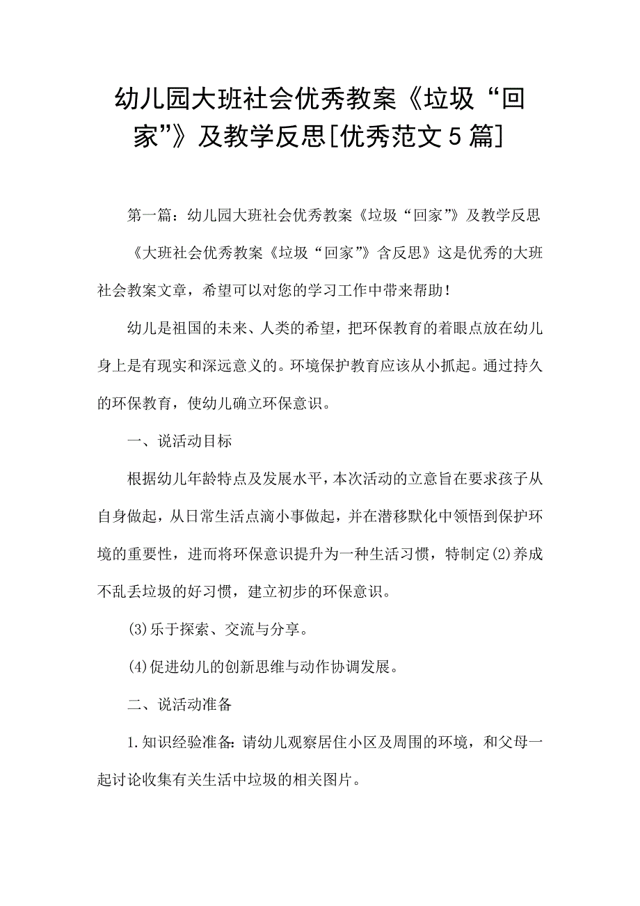 幼儿园大班社会优秀教案《垃圾“回家”》及教学反思[优秀范文5篇].docx_第1页