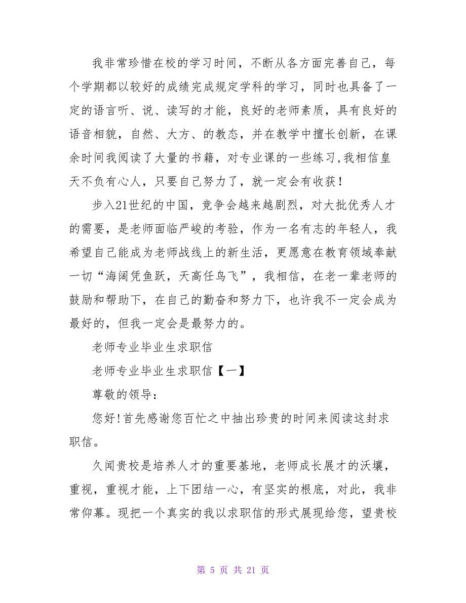 教师专业求职信范文.doc_第5页