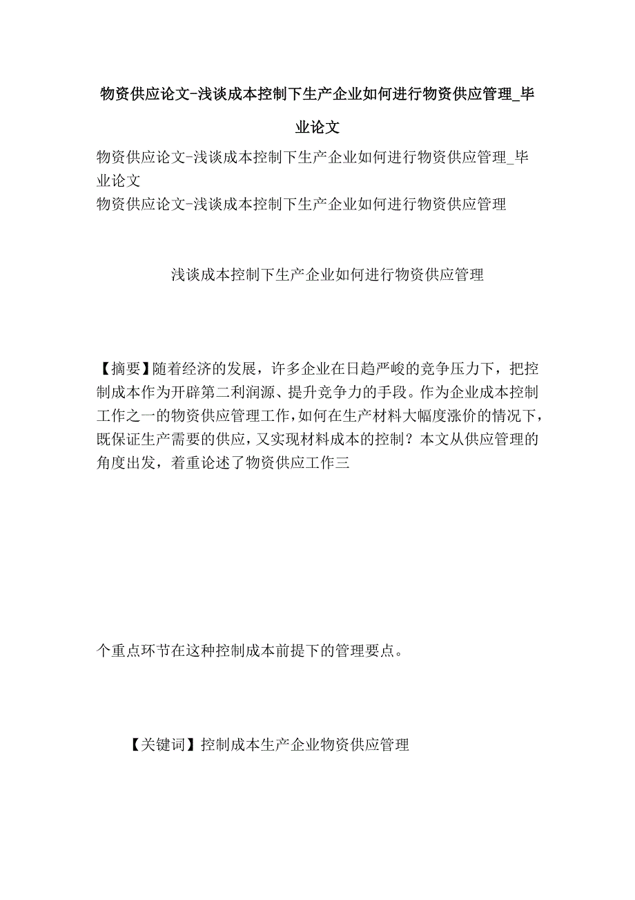 物资供应论文浅谈成本控制下生产企业如何进行物资供应管理毕业论文_第1页