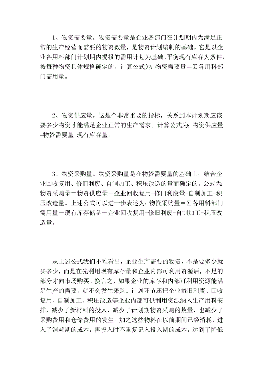 物资供应论文浅谈成本控制下生产企业如何进行物资供应管理毕业论文_第3页