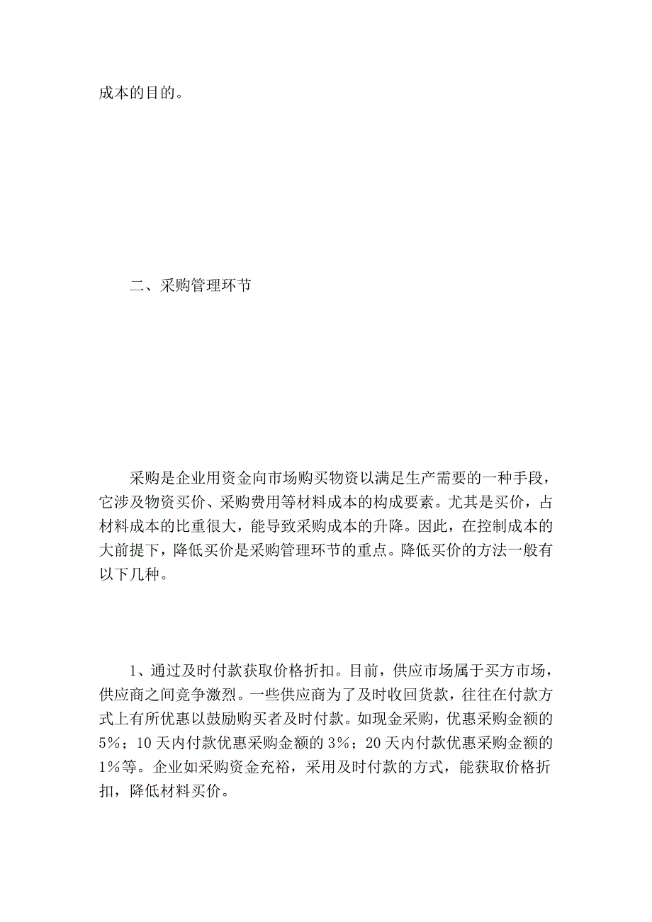 物资供应论文浅谈成本控制下生产企业如何进行物资供应管理毕业论文_第4页