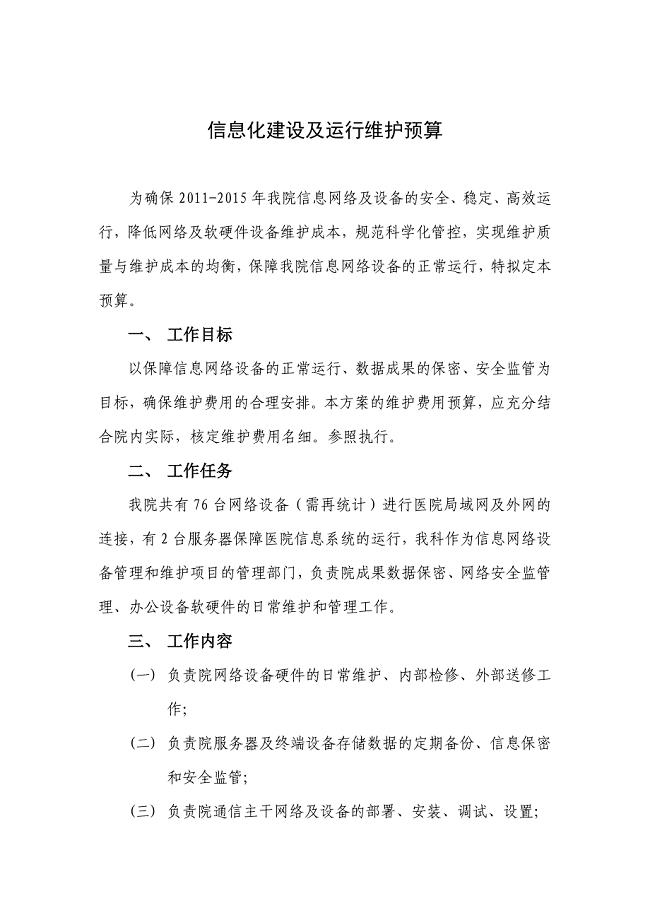 医院信息化建设年度预算