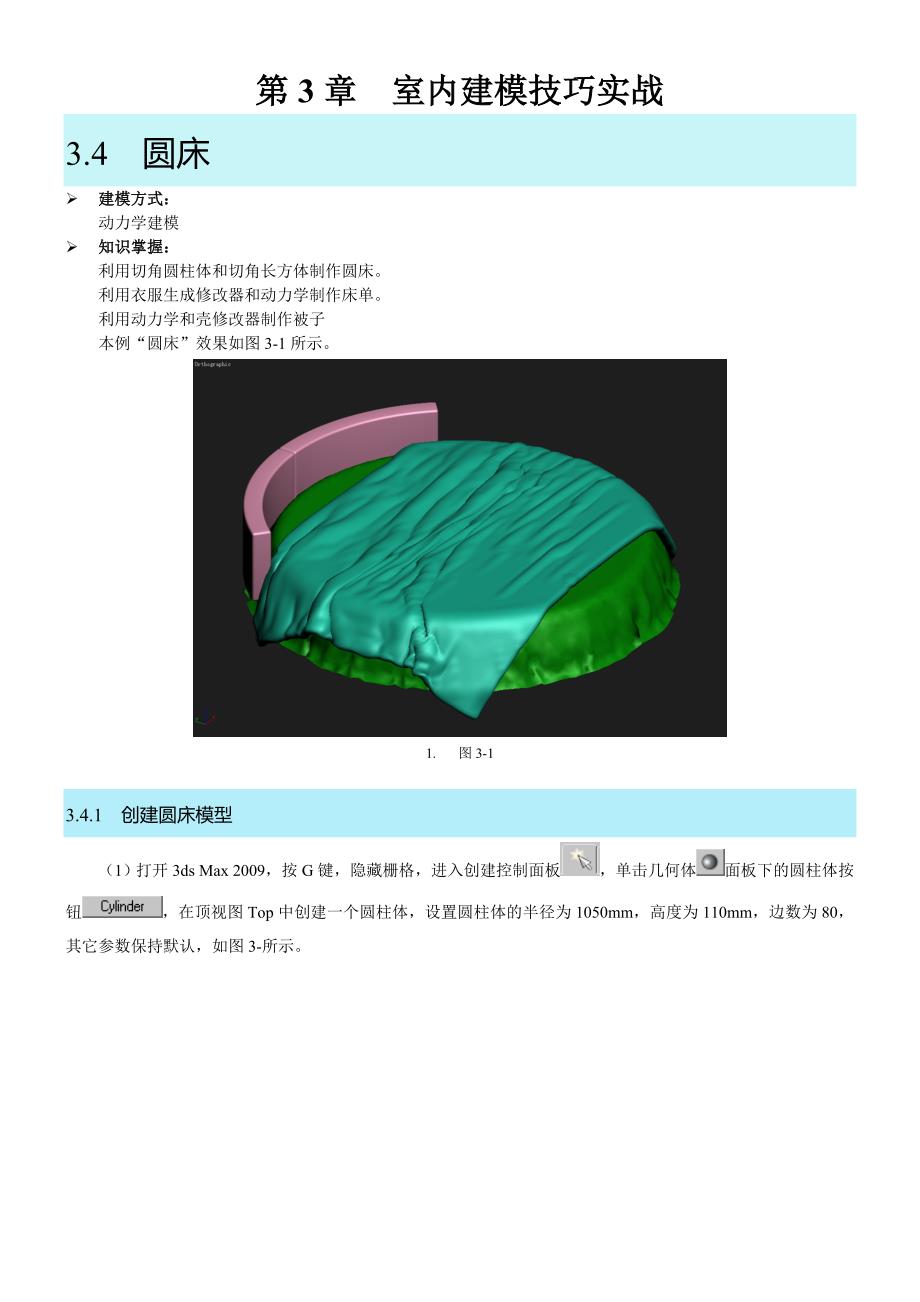 3dmax圆床的做法_第1页
