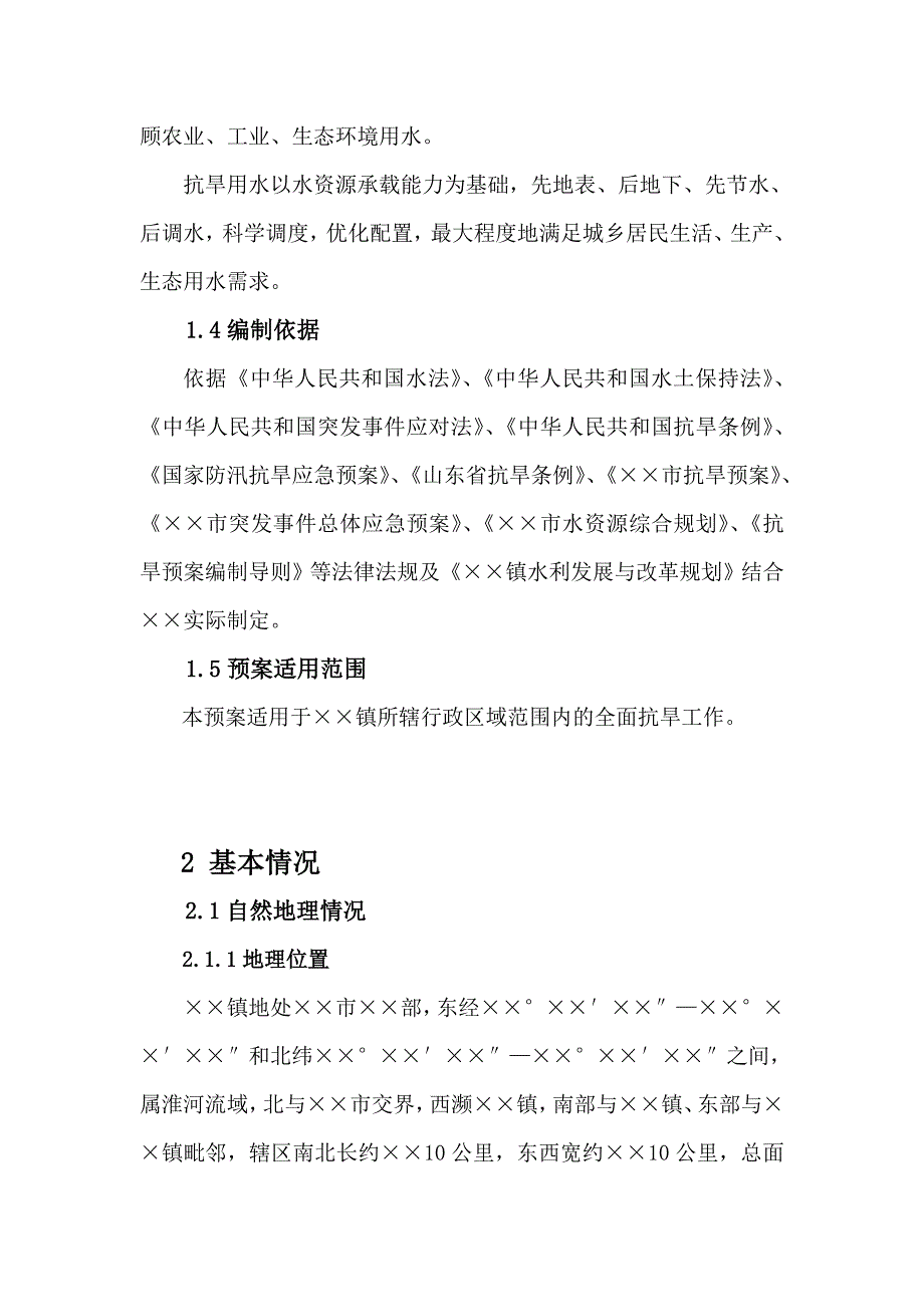 &amp;amp#215;&amp;amp#215;镇抗旱应急预案_第2页